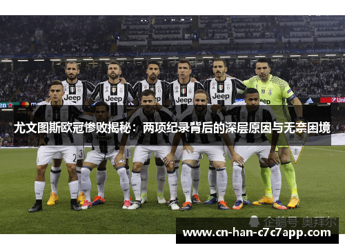 尤文图斯欧冠惨败揭秘：两项纪录背后的深层原因与无奈困境