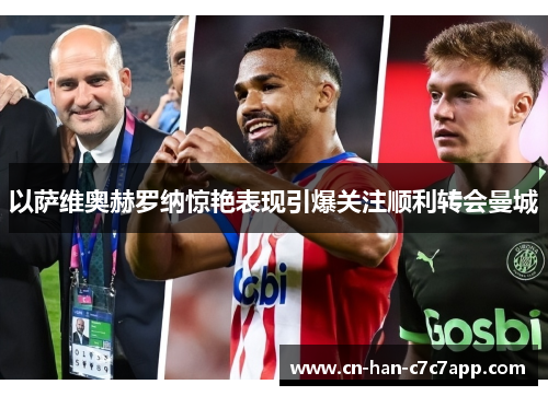 以萨维奥赫罗纳惊艳表现引爆关注顺利转会曼城