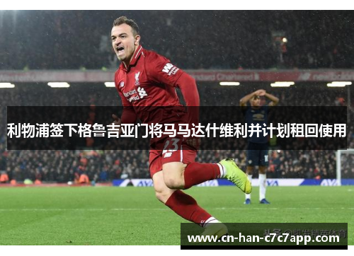 利物浦签下格鲁吉亚门将马马达什维利并计划租回使用