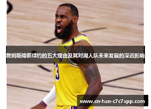 詹姆斯降薪续约的五大理由及其对湖人队未来发展的深远影响