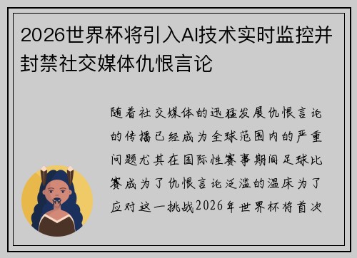 2026世界杯将引入AI技术实时监控并封禁社交媒体仇恨言论