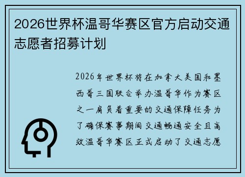2026世界杯温哥华赛区官方启动交通志愿者招募计划