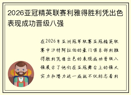 2026亚冠精英联赛利雅得胜利凭出色表现成功晋级八强