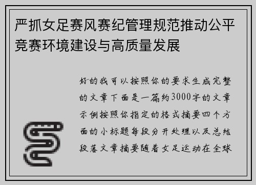 严抓女足赛风赛纪管理规范推动公平竞赛环境建设与高质量发展