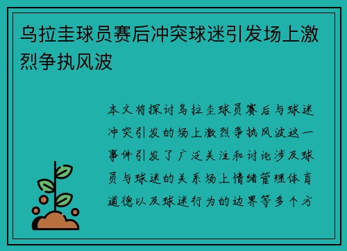 乌拉圭球员赛后冲突球迷引发场上激烈争执风波
