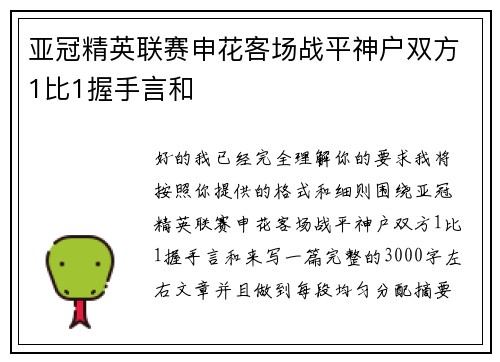 亚冠精英联赛申花客场战平神户双方1比1握手言和